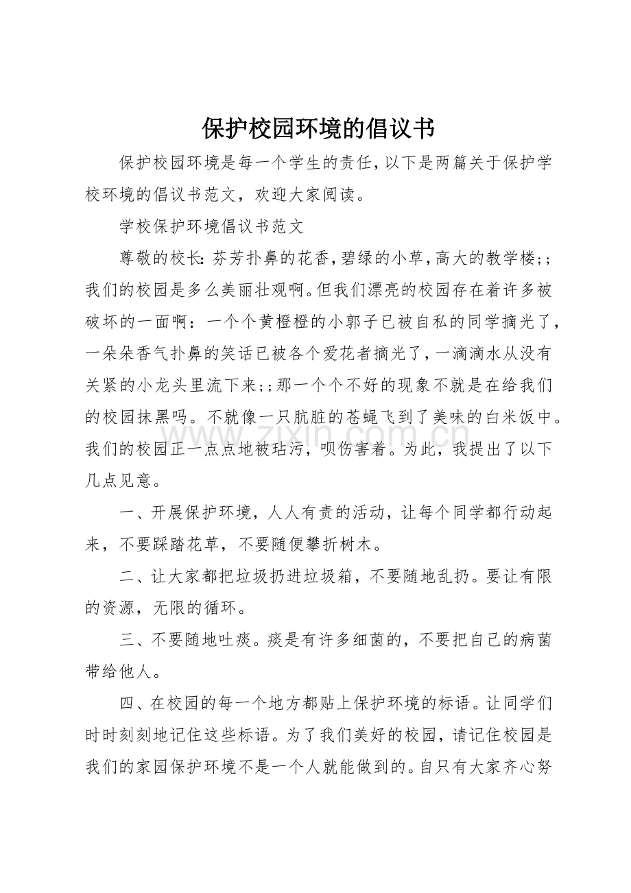 保护校园环境的倡议书范文(11).docx_第1页