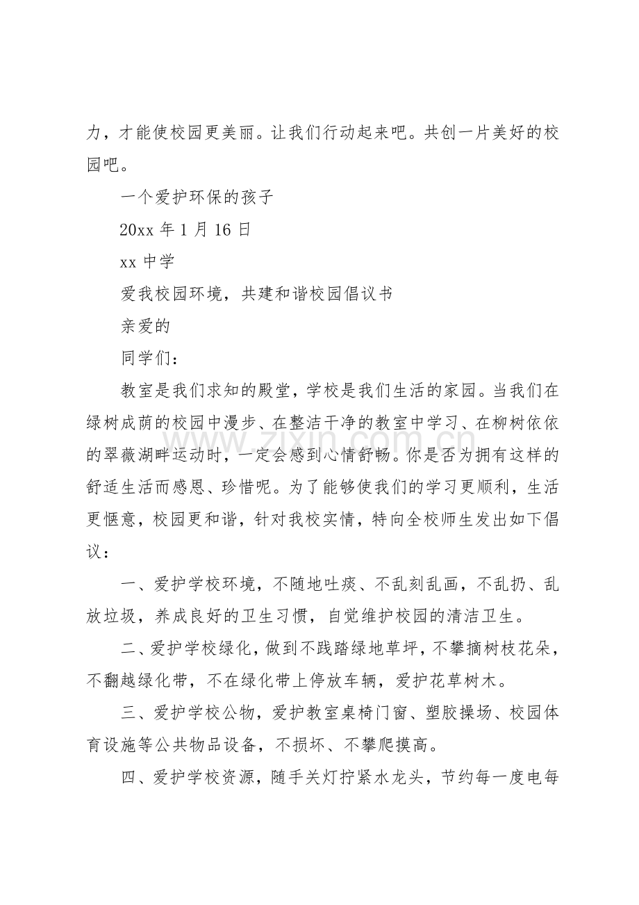 保护校园环境的倡议书范文(11).docx_第2页