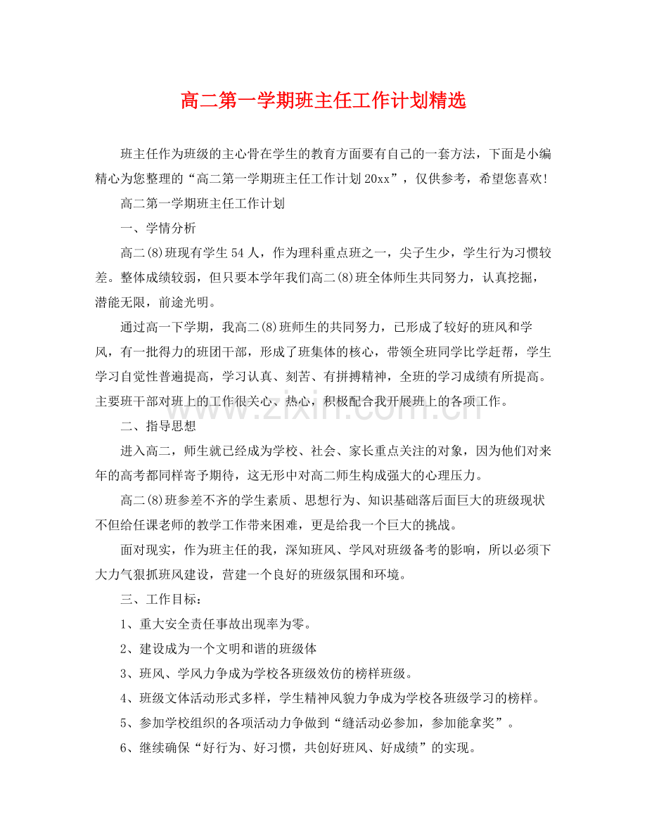 高二第一学期班主任工作计划 .docx_第1页