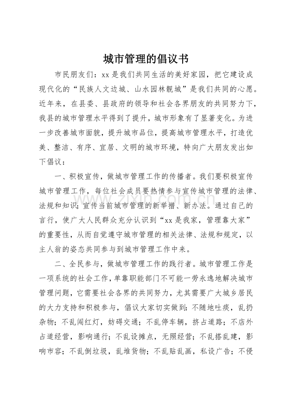 城市管理的倡议书范文.docx_第1页