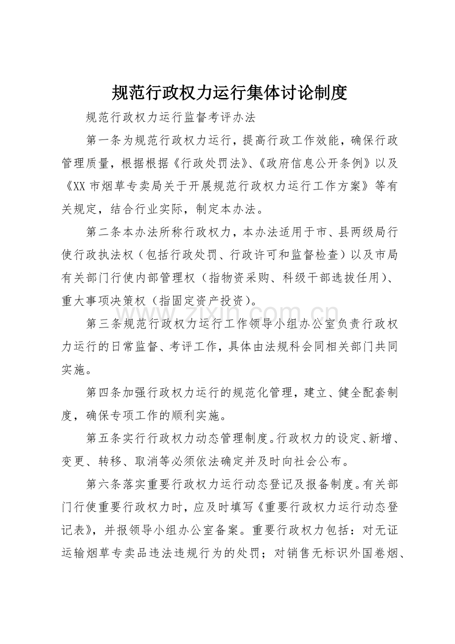 规范行政权力运行集体讨论规章制度细则.docx_第1页