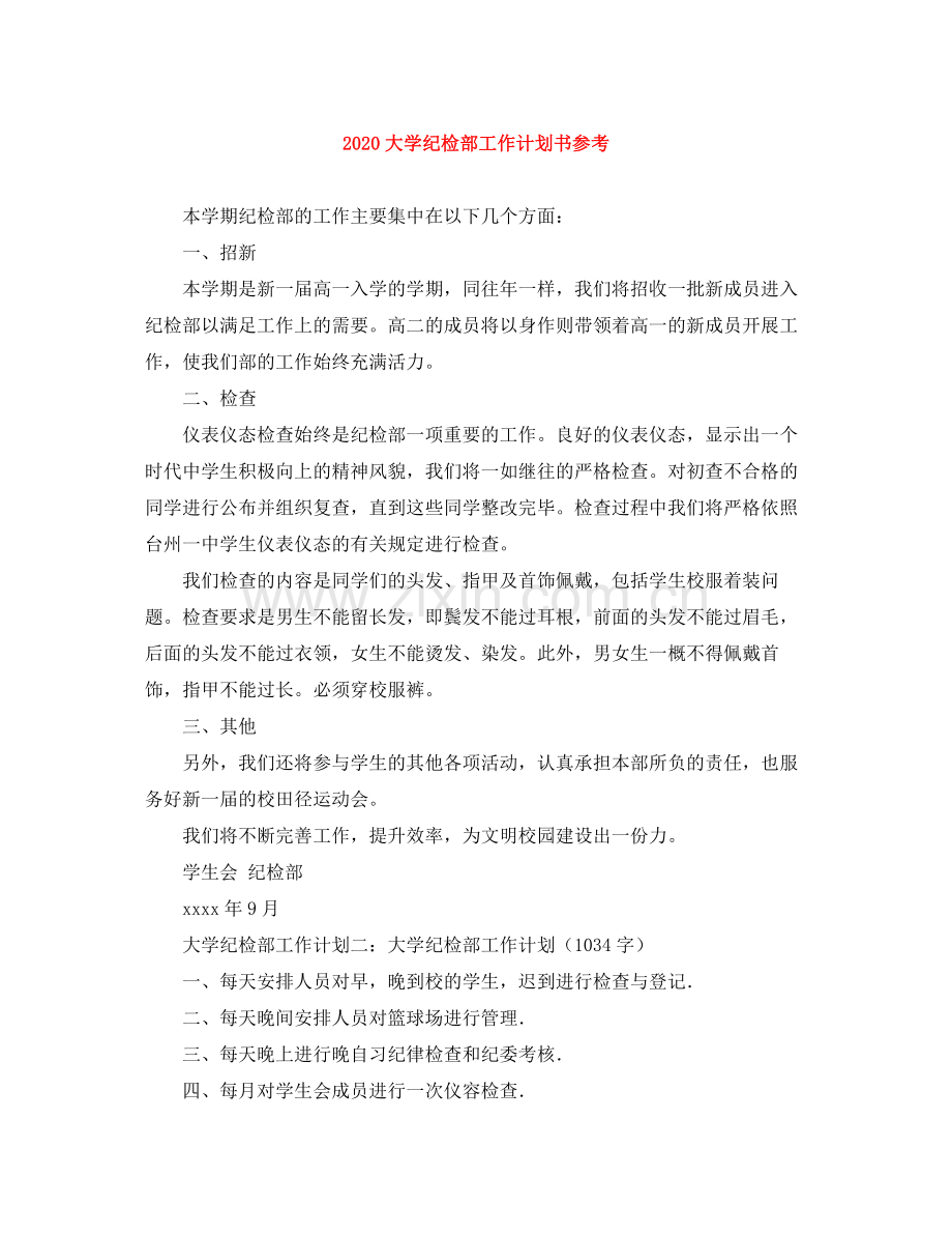 大学纪检部工作计划书参考 .docx_第1页