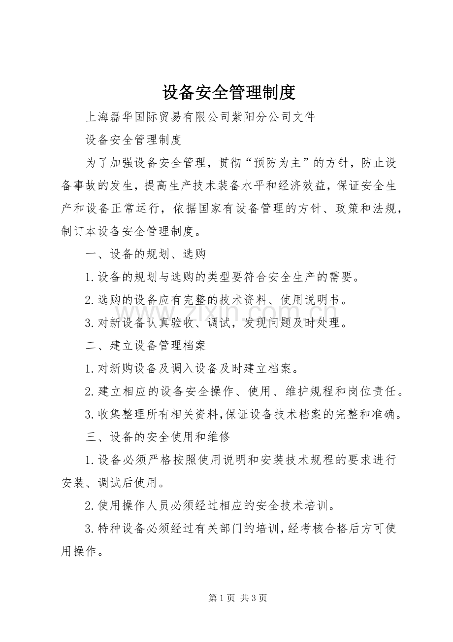 设备安全管理规章制度 .docx_第1页