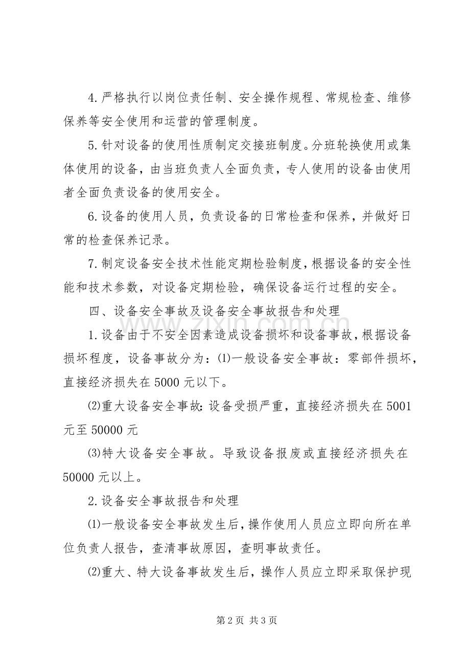 设备安全管理规章制度 .docx_第2页