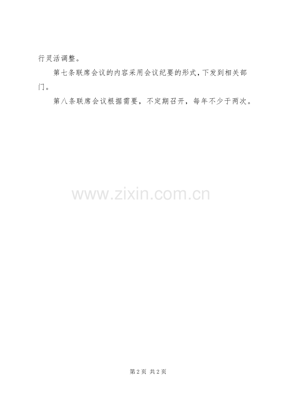 公司服务联席会议规章制度.docx_第2页