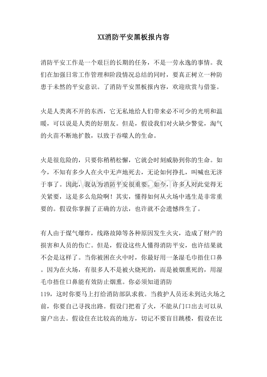 XX消防安全黑板报内容.doc_第1页