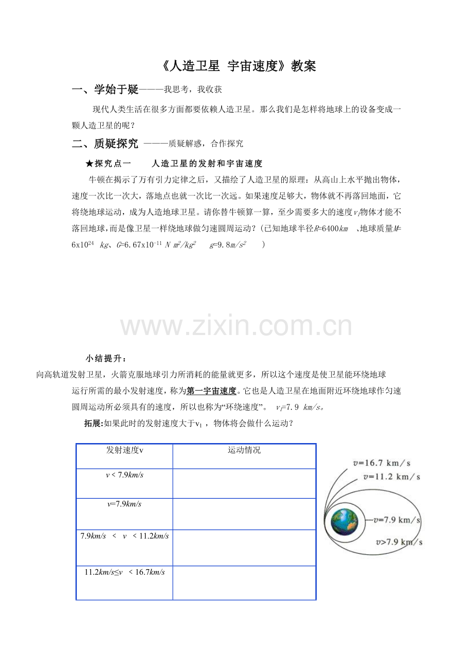 《人造卫星-宇宙速度》教案.doc_第1页