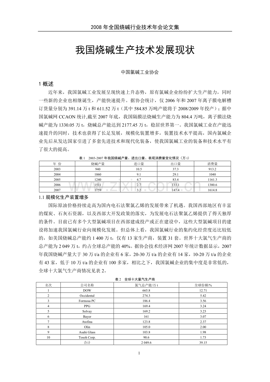 氯碱年会太原论文集.doc_第2页