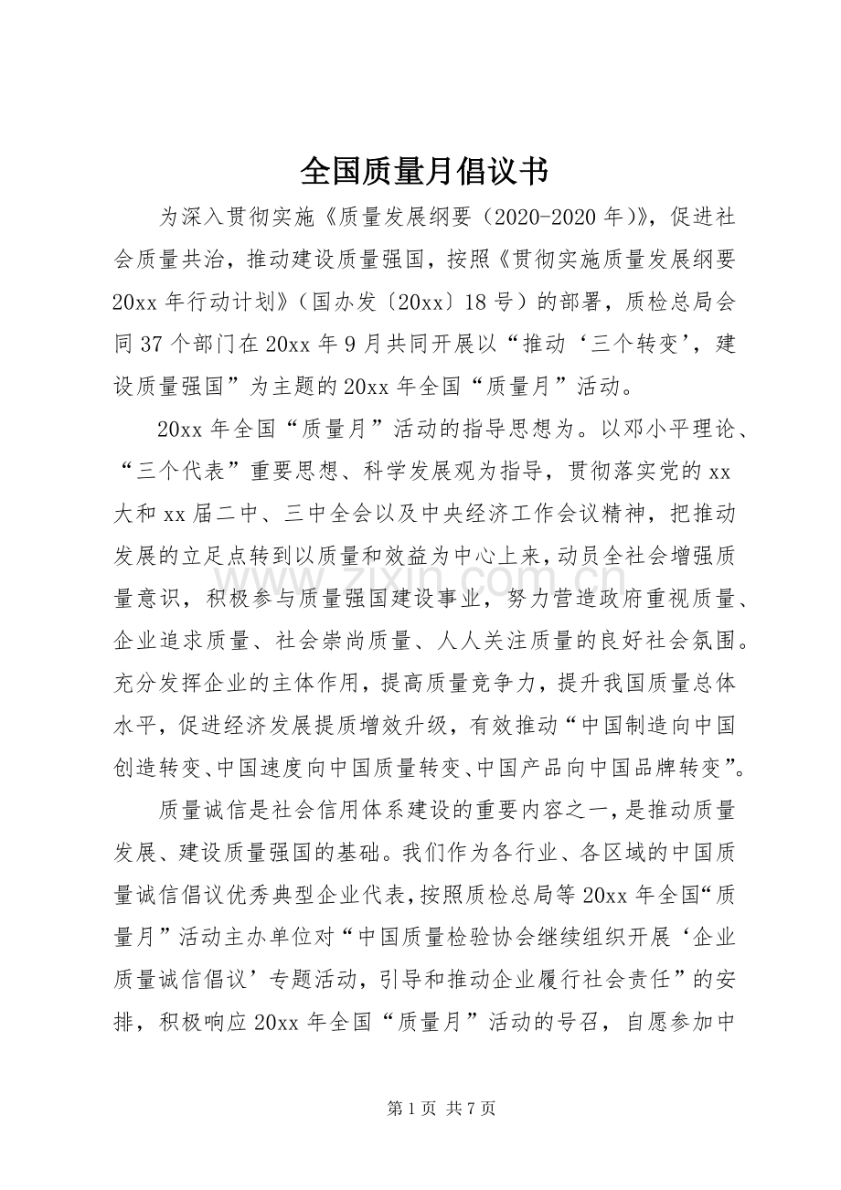 全国质量月倡议书范文.docx_第1页
