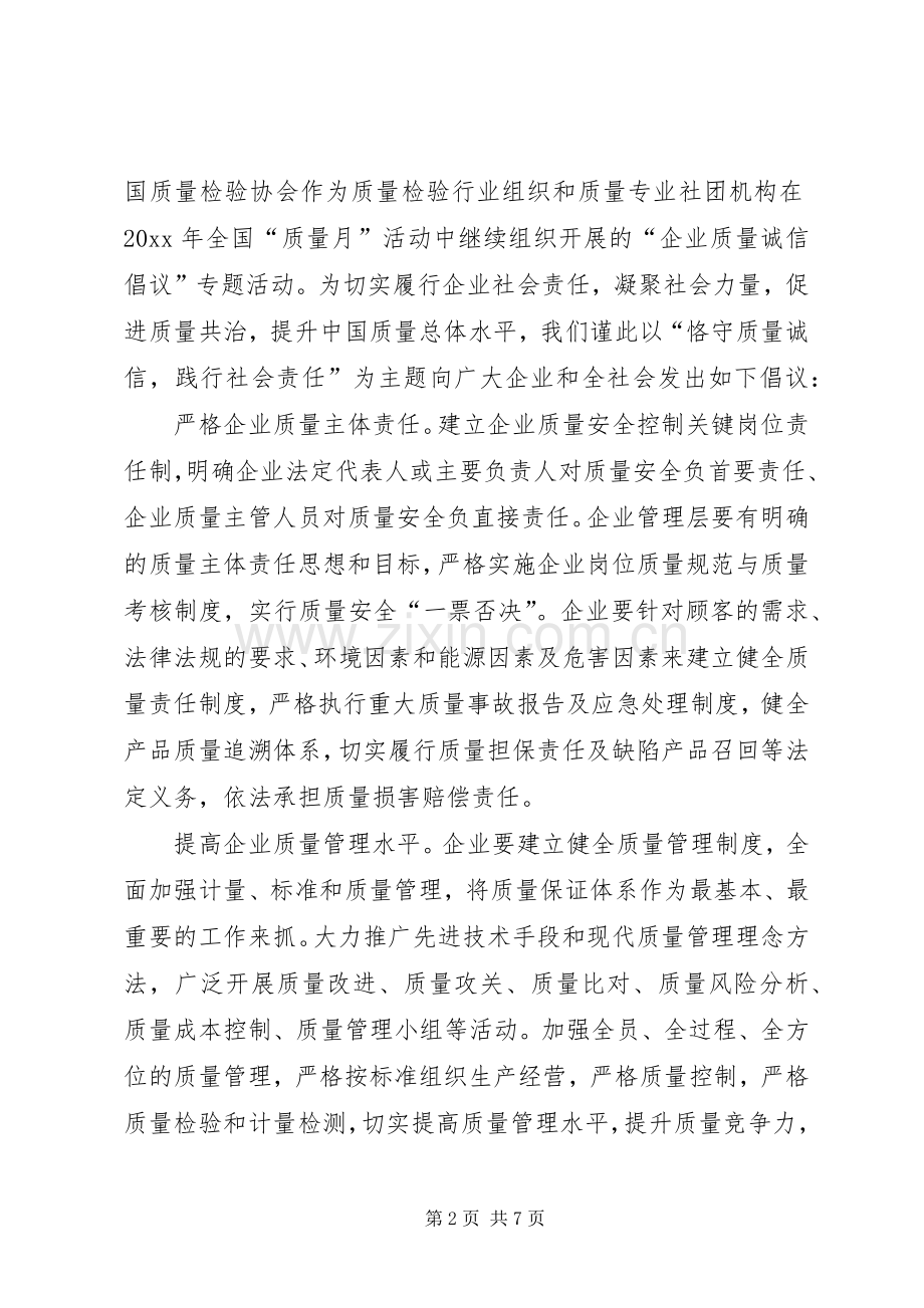 全国质量月倡议书范文.docx_第2页