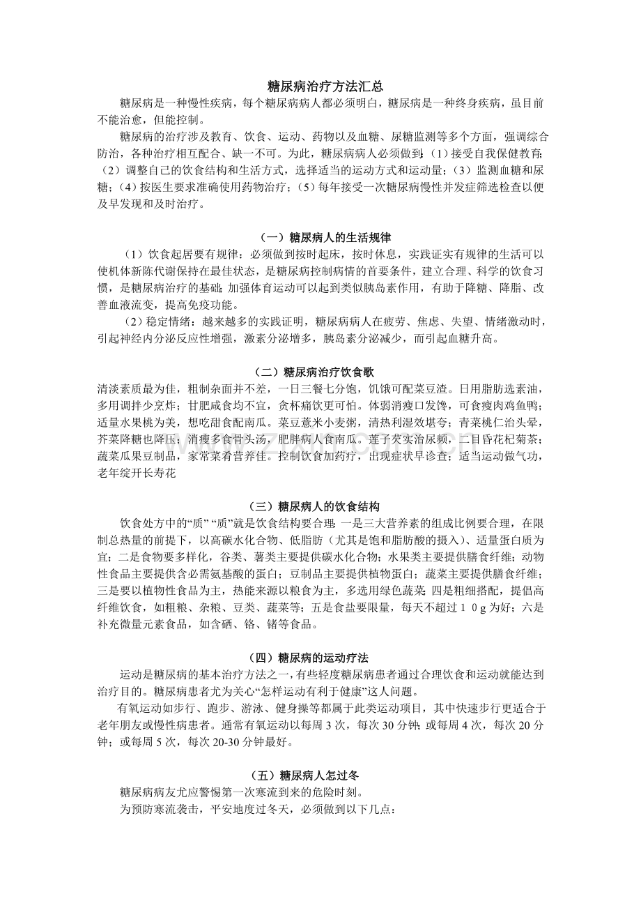 糖尿病治疗及饮食汇总.doc_第1页