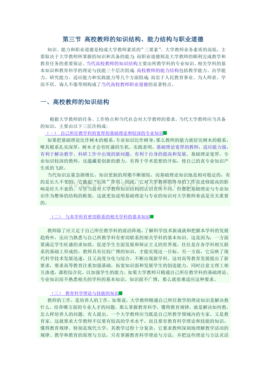 高校教师的能力要求.doc_第1页