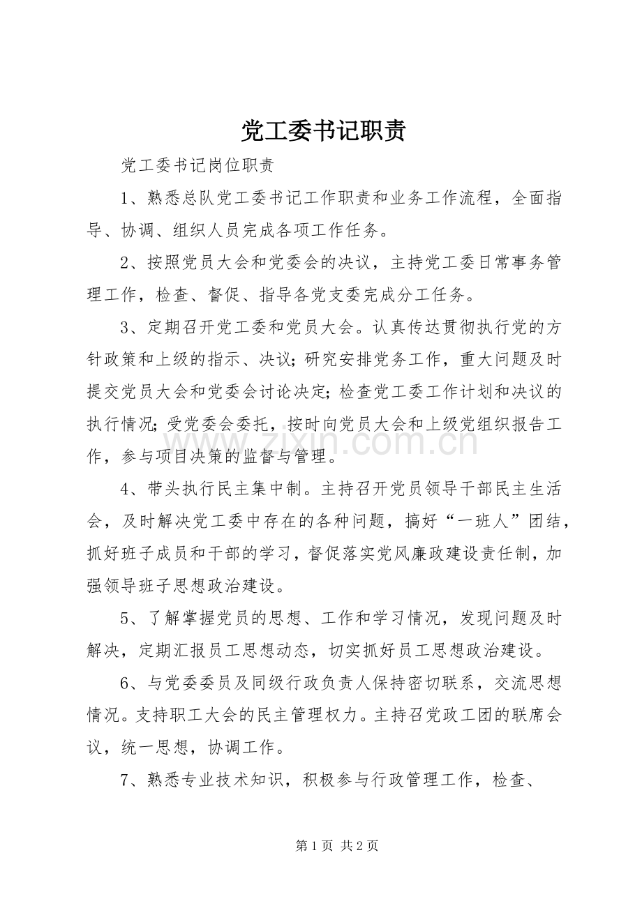 党工委书记职责要求.docx_第1页