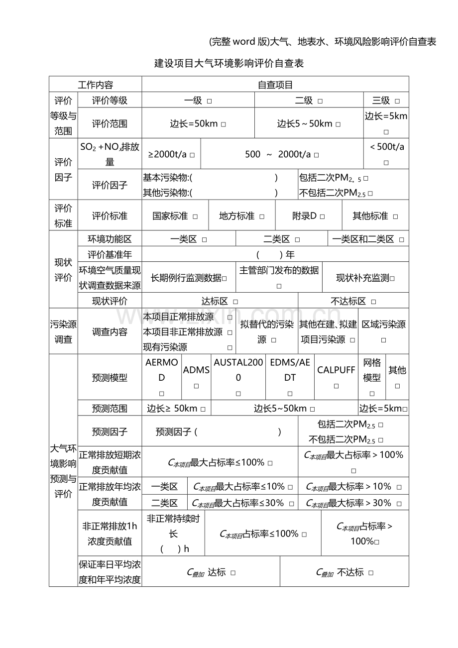 大气、地表水、环境风险影响评价自查表.doc_第1页