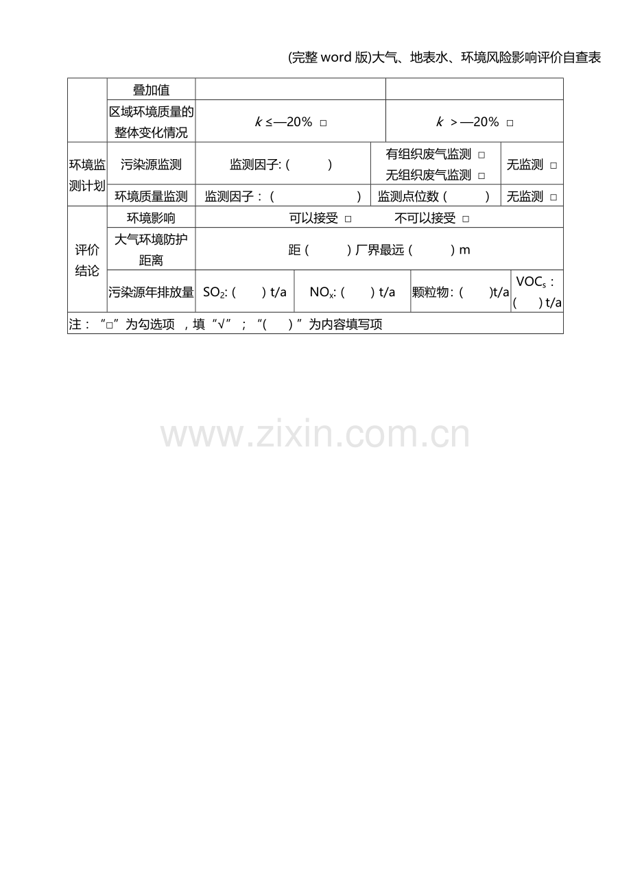 大气、地表水、环境风险影响评价自查表.doc_第2页