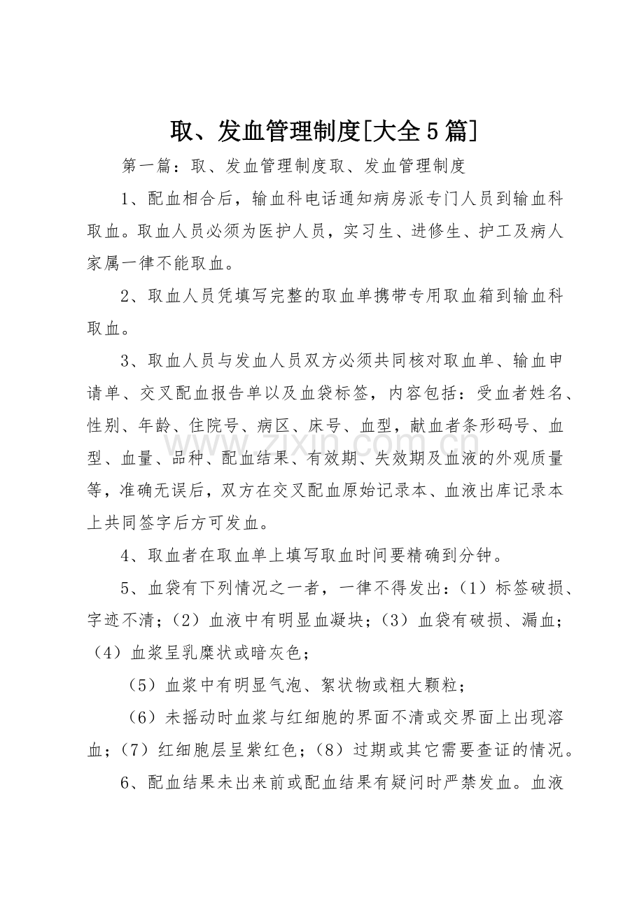 取、发血管理规章制度[大全5篇].docx_第1页