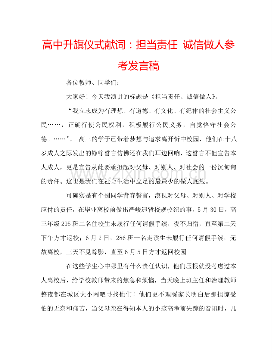 高中升旗仪式献词：担当责任-诚信做人参考发言稿.doc_第1页