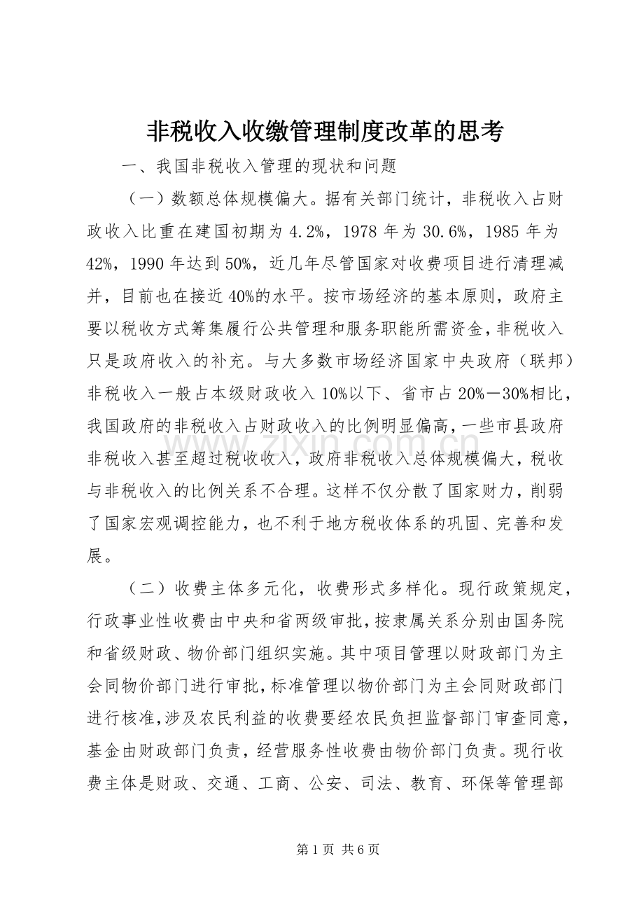非税收入收缴管理规章制度改革的思考 (3).docx_第1页