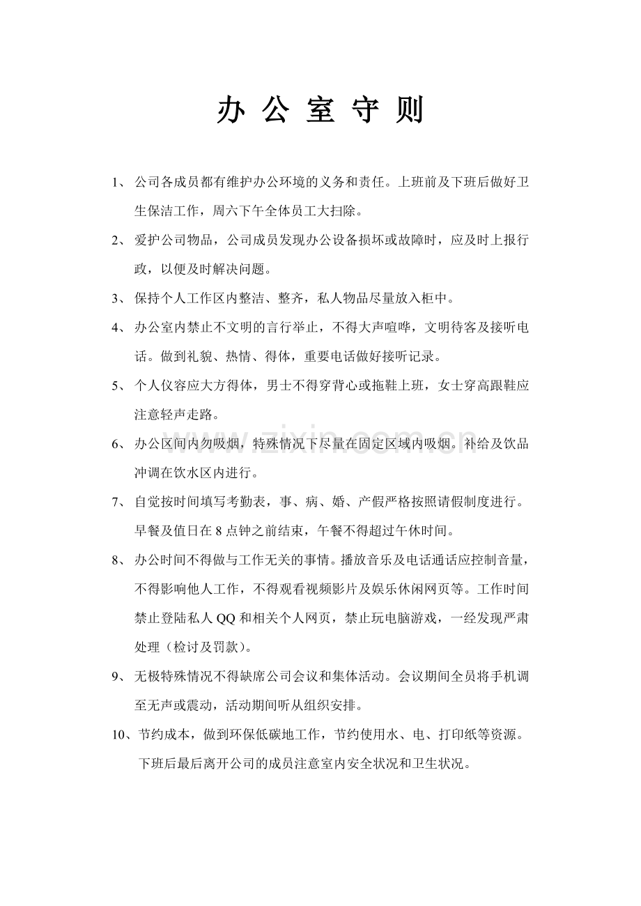 小公司办公室守则.doc_第1页