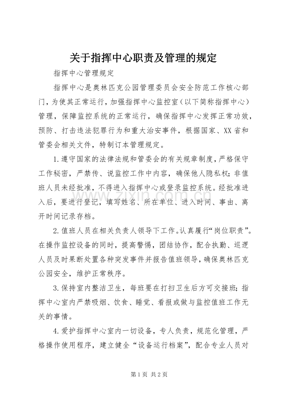 关于指挥中心职责要求及管理的规定 .docx_第1页