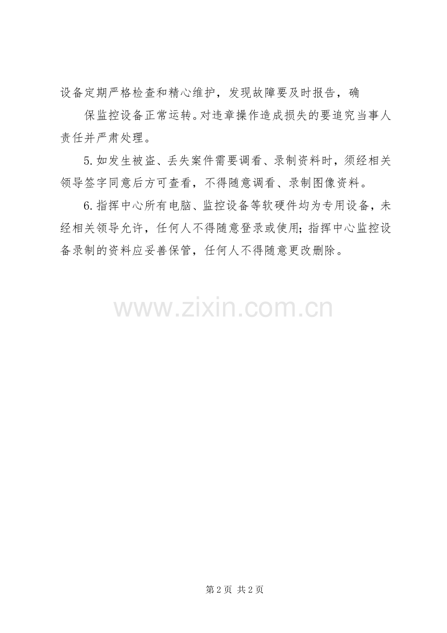 关于指挥中心职责要求及管理的规定 .docx_第2页