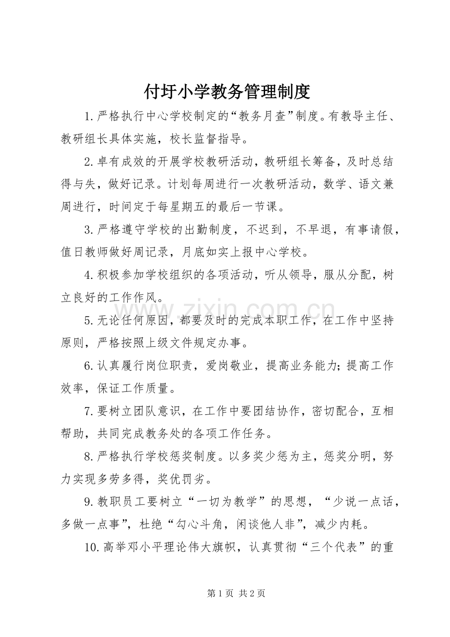 付圩小学教务管理规章制度.docx_第1页