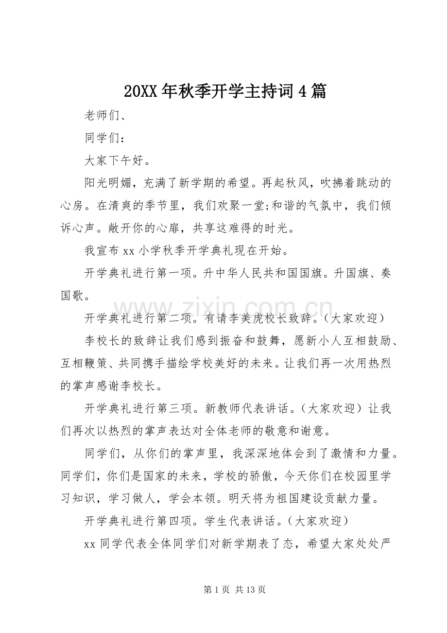 20XX年秋季开学主持稿4篇.docx_第1页