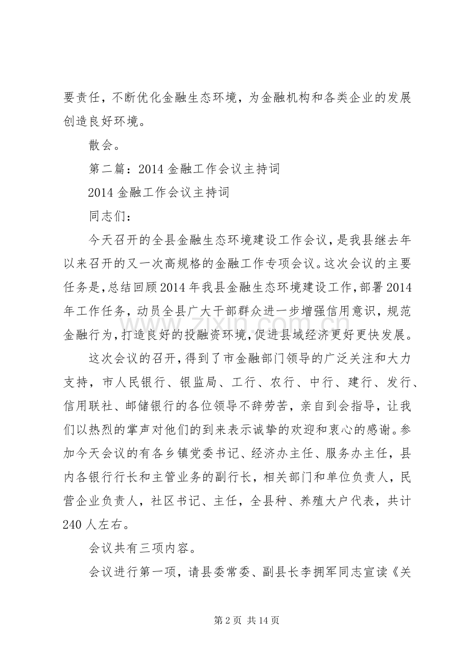 第一篇：金融工作会议主持稿.docx_第2页