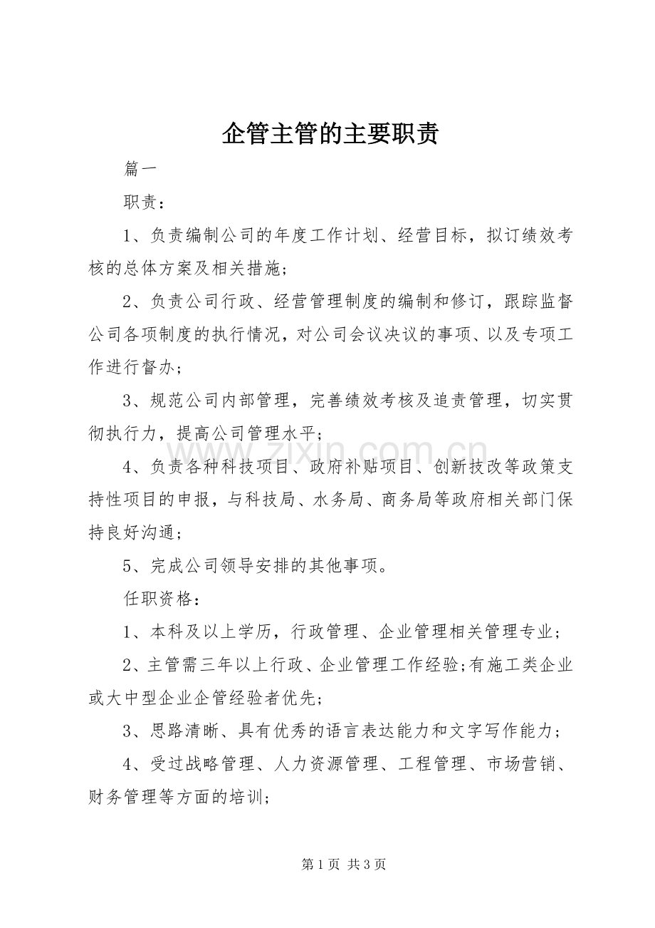 企管主管的主要职责要求.docx_第1页