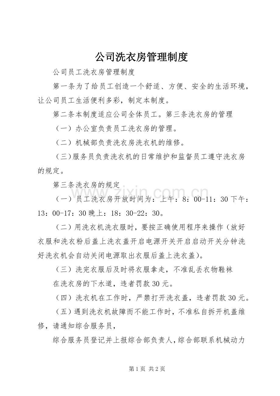 公司洗衣房管理规章制度(2).docx_第1页
