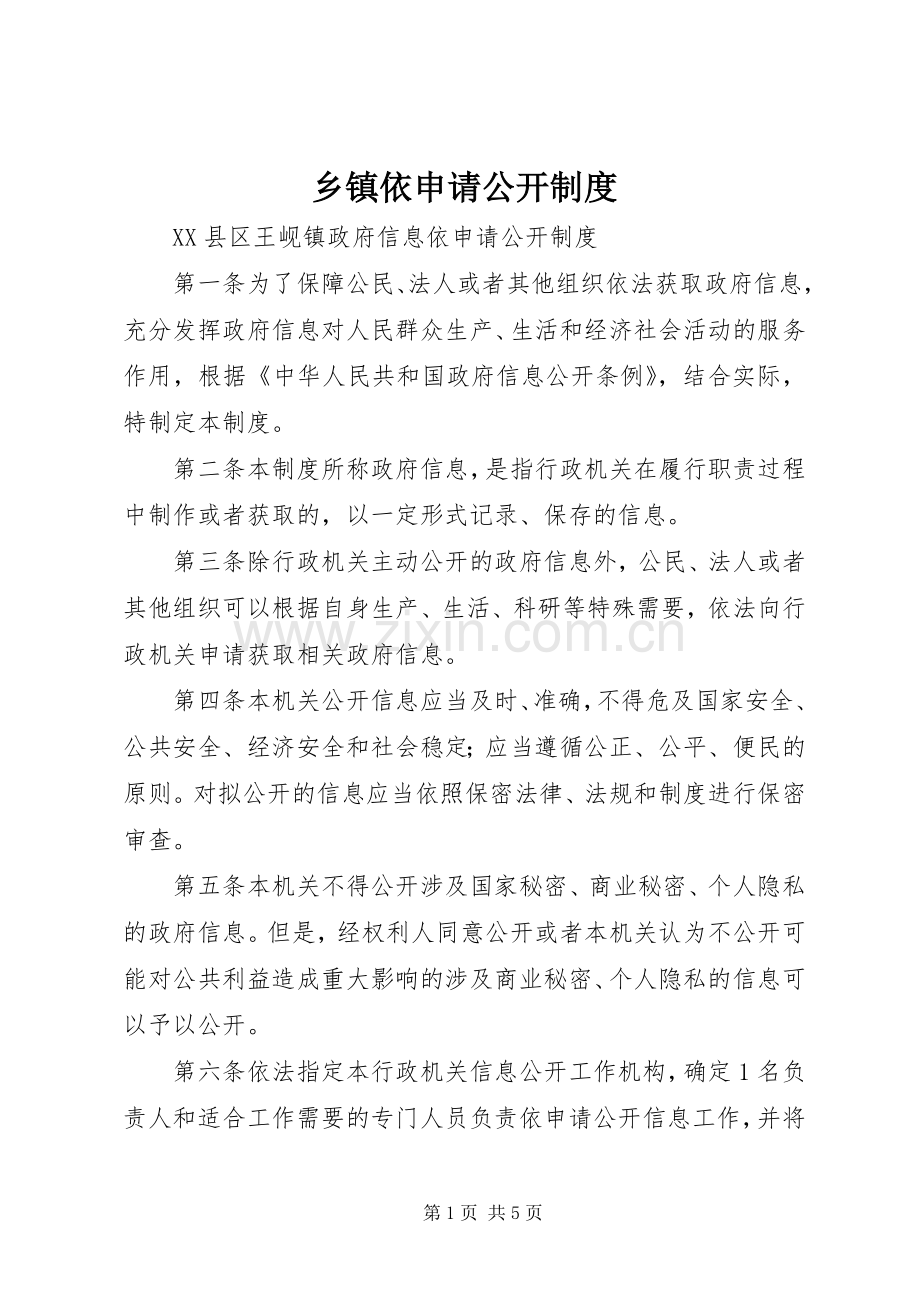 乡镇依申请公开规章制度.docx_第1页