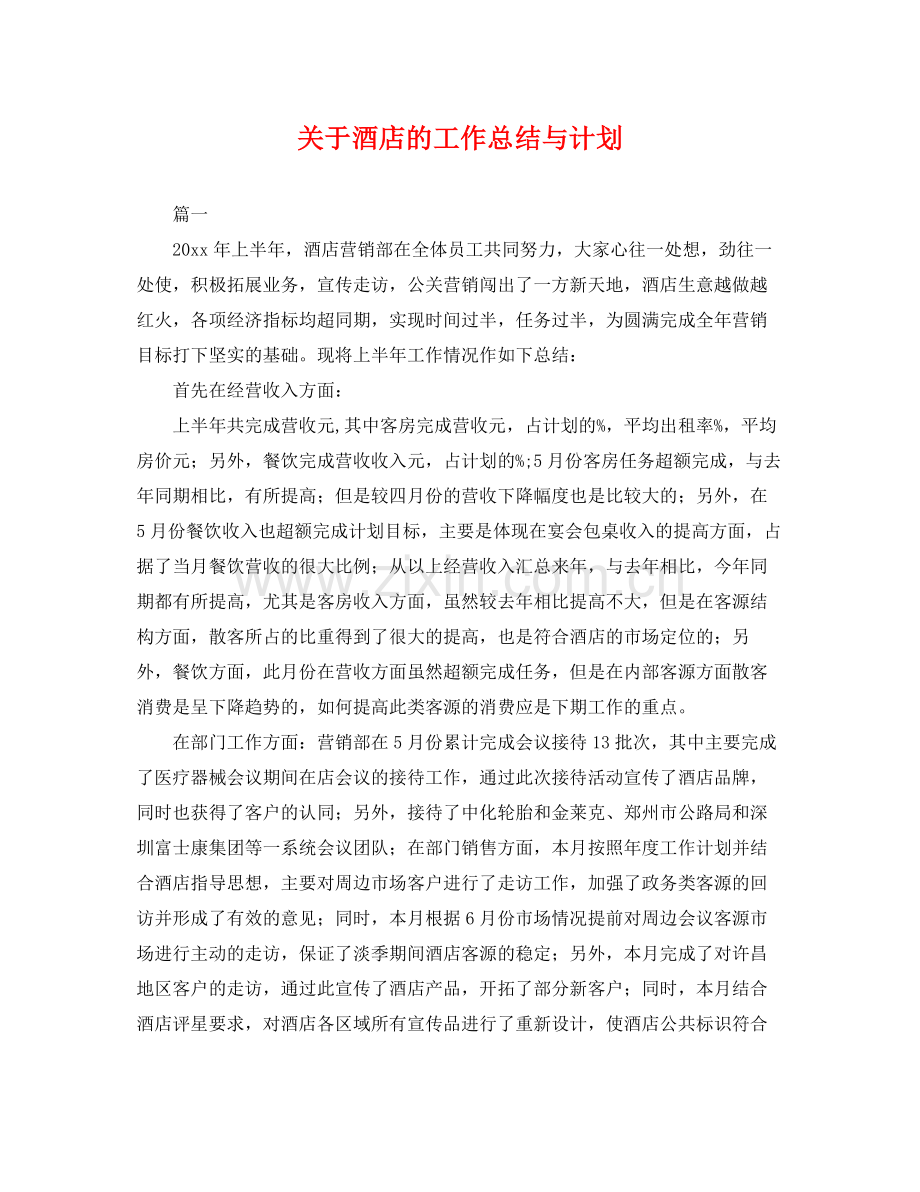 关于酒店的工作总结与计划 .docx_第1页