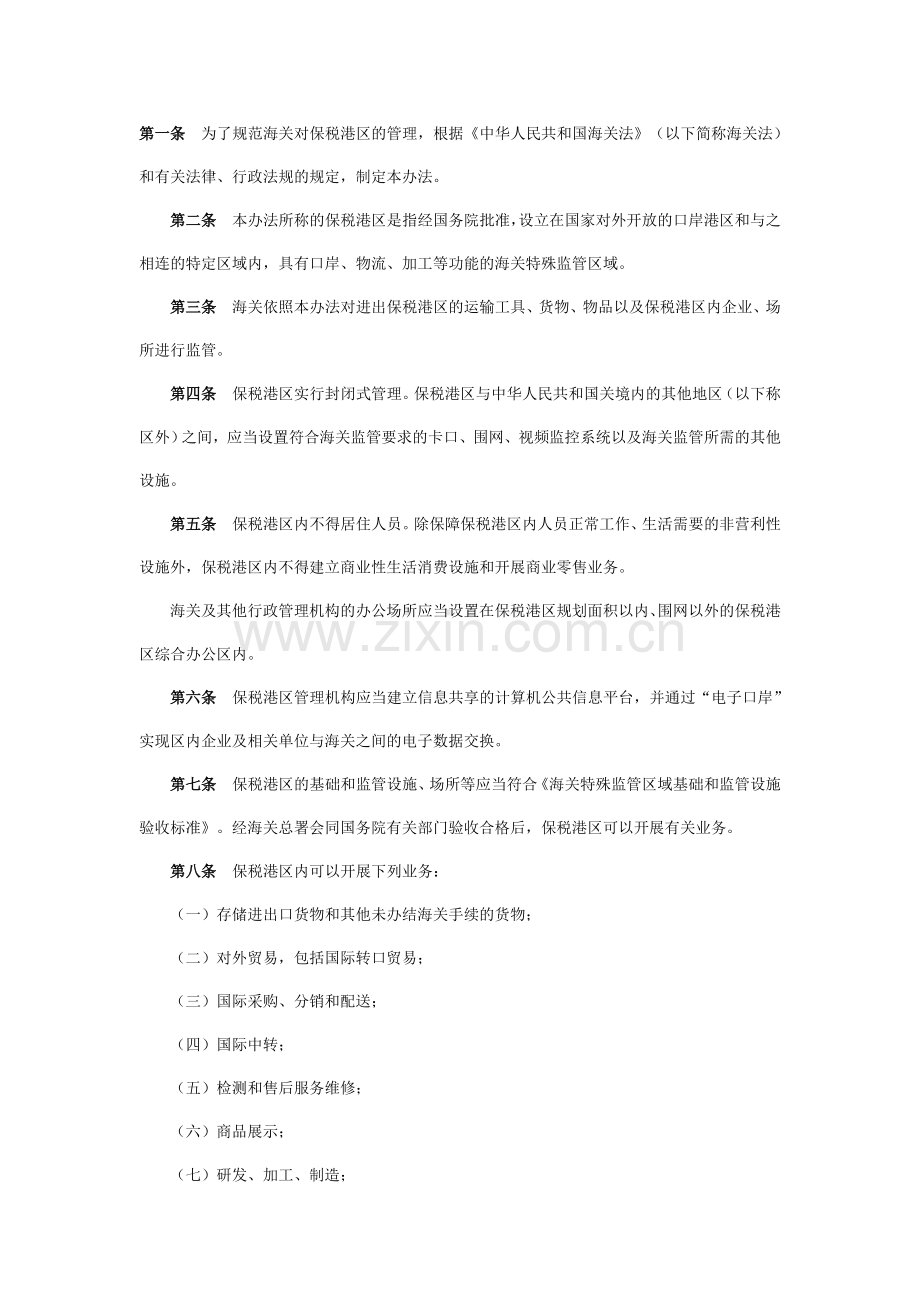 保税港区的管理条例.doc_第1页
