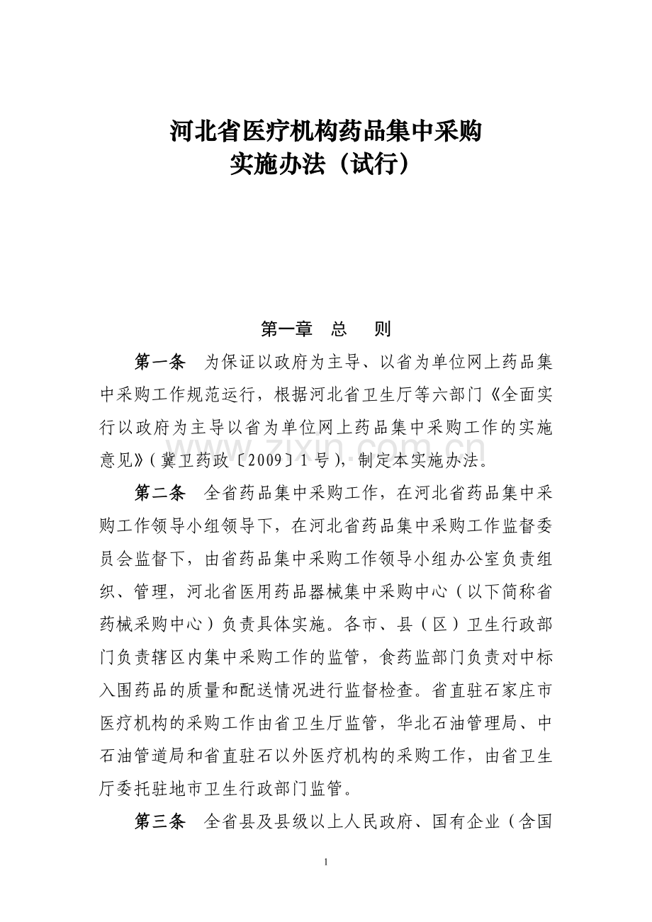 河北省医疗机构药品集中采购实施办法.doc_第1页