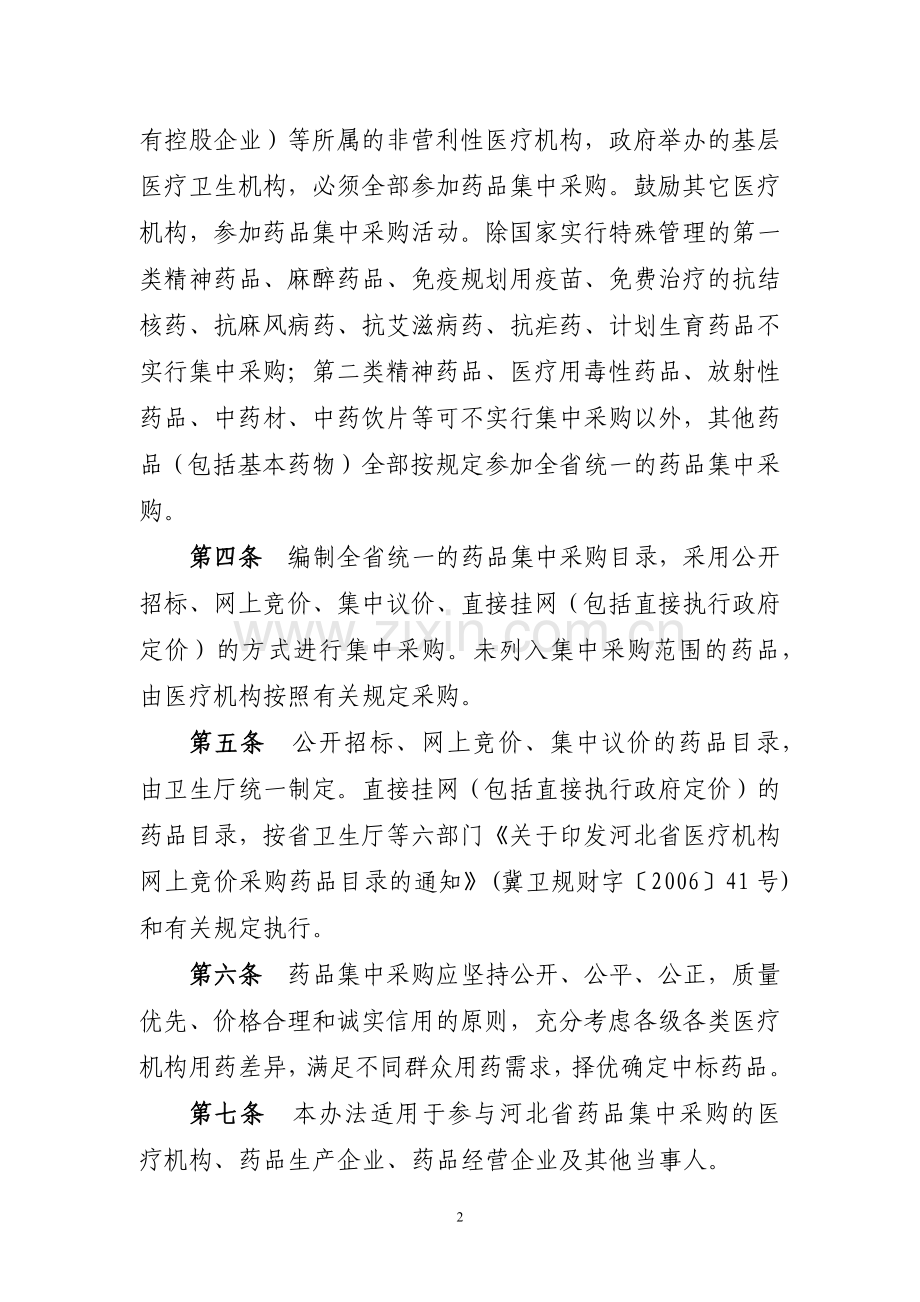 河北省医疗机构药品集中采购实施办法.doc_第2页