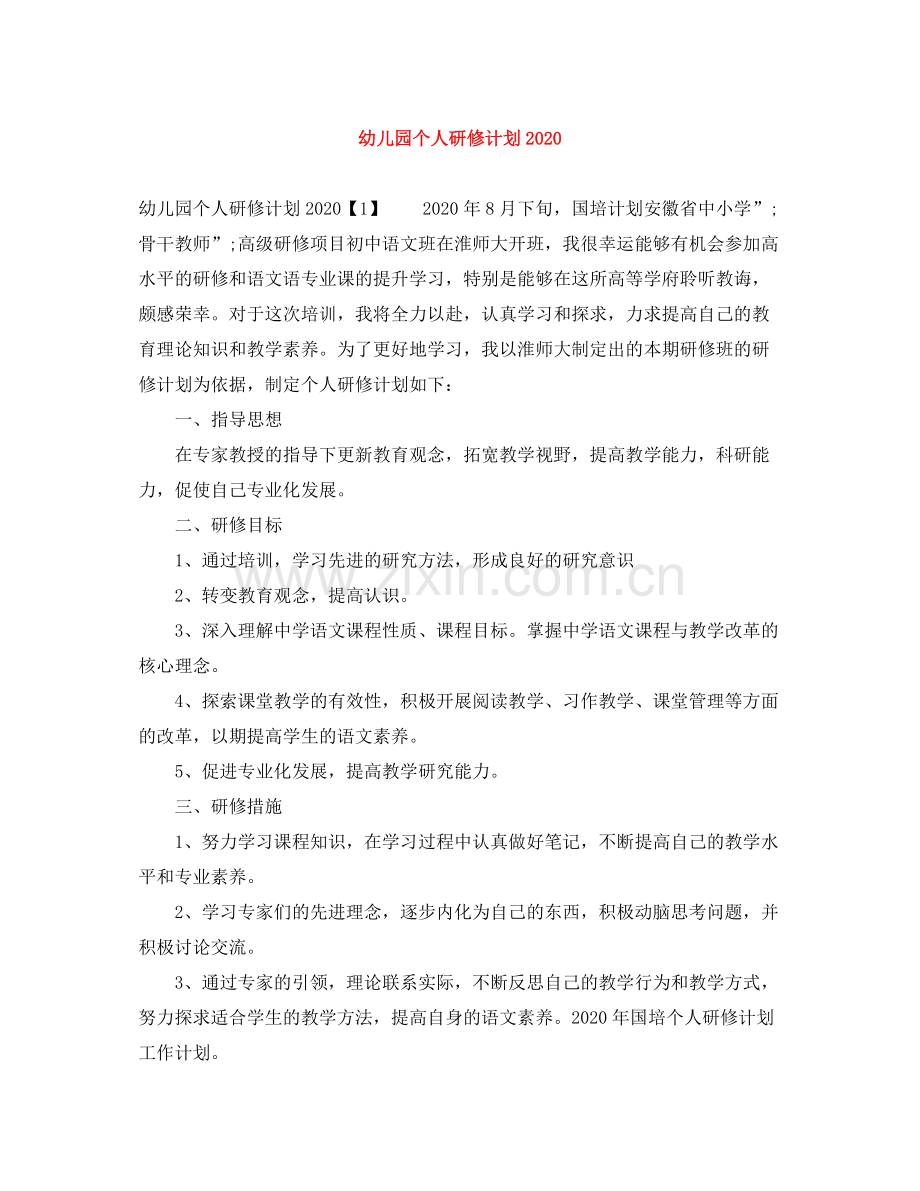 幼儿园个人研修计划 .docx_第1页