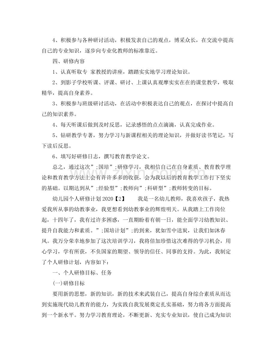 幼儿园个人研修计划 .docx_第2页
