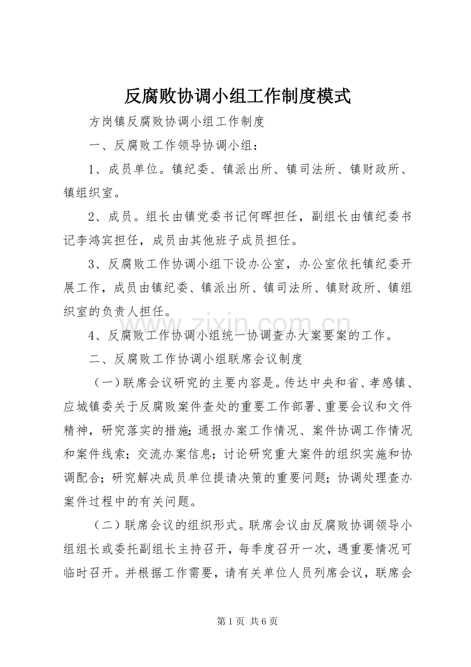 反腐败协调小组工作规章制度模式 .docx_第1页