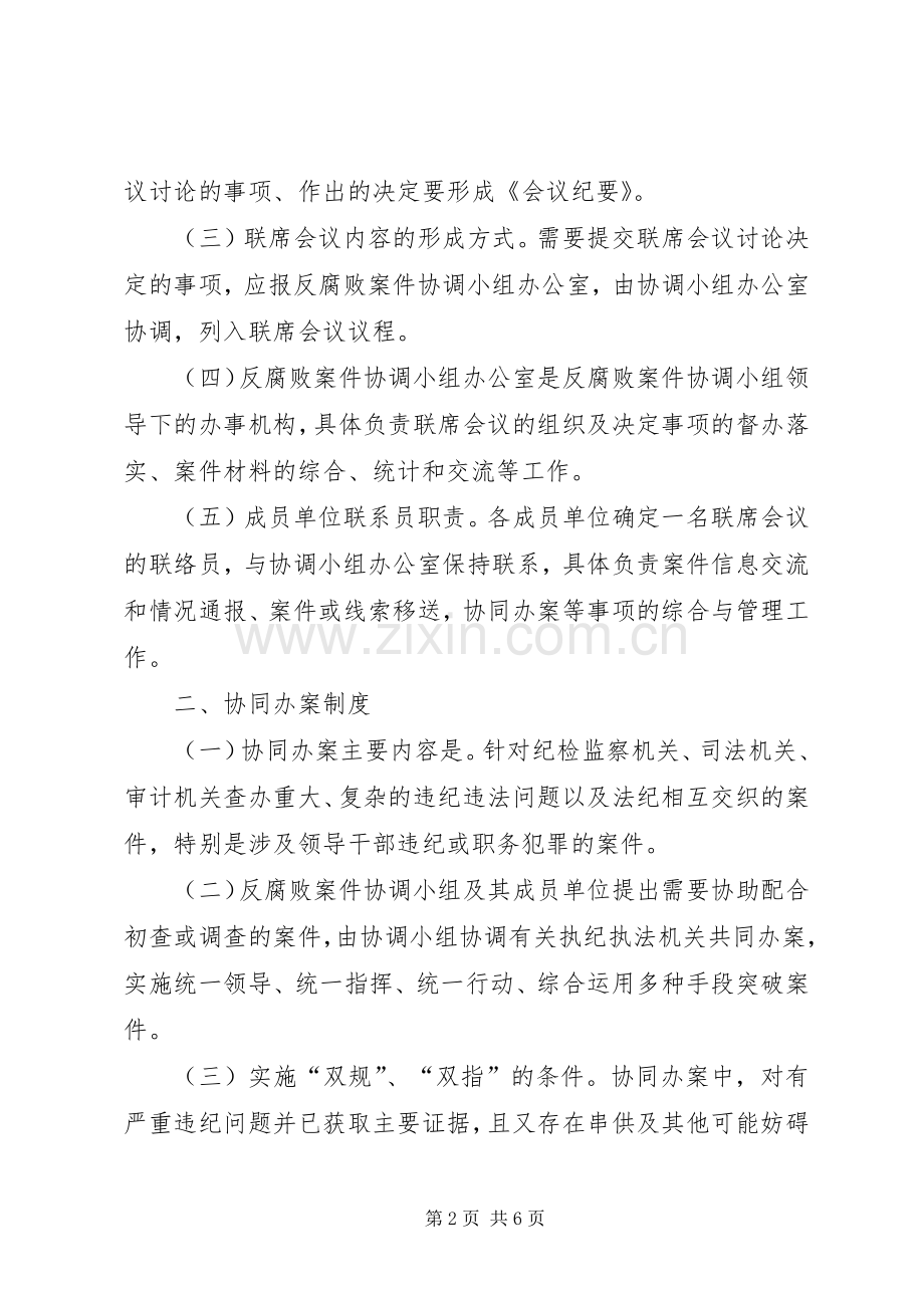 反腐败协调小组工作规章制度模式 .docx_第2页