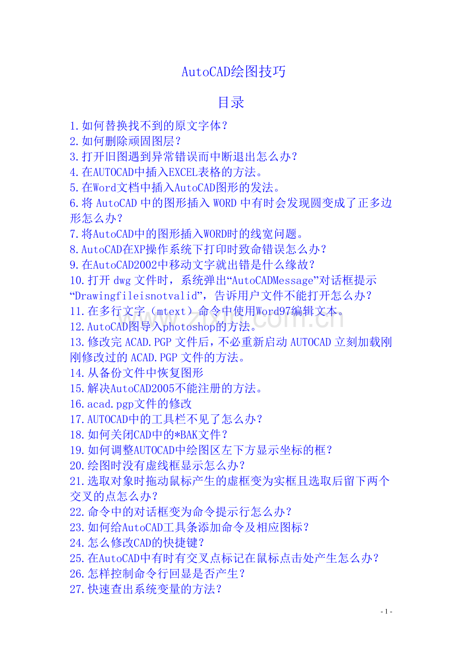 高级AutoCAD工程师绘图技巧.doc_第1页