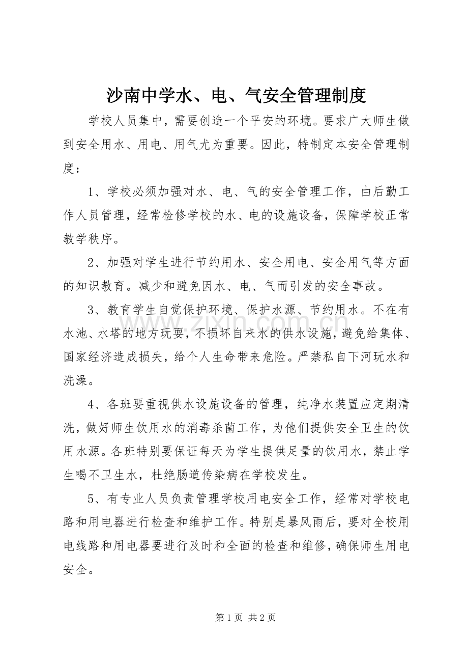 沙南中学水、电、气安全管理规章制度.docx_第1页