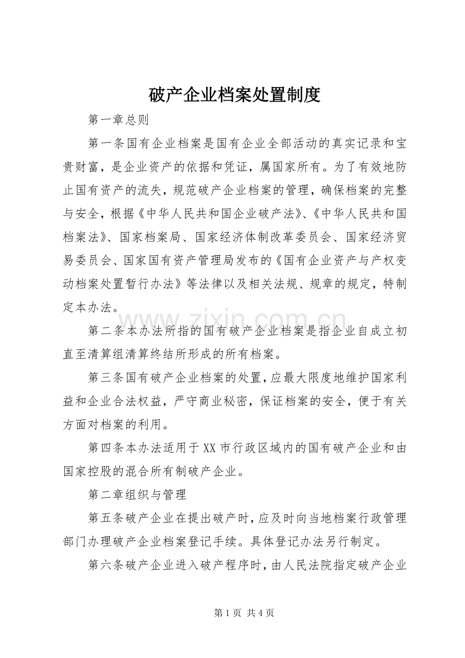 破产企业档案处置规章制度.docx_第1页
