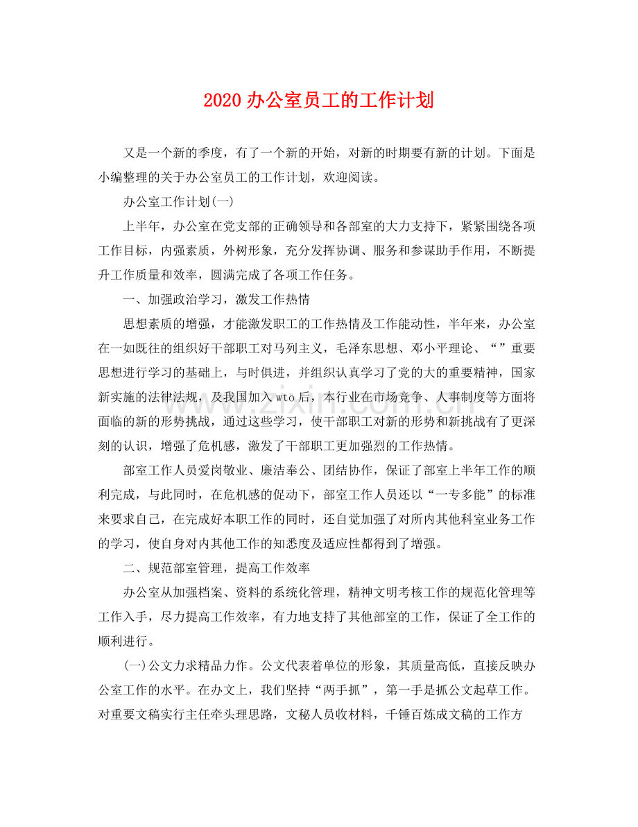 办公室员工的工作计划 .docx_第1页