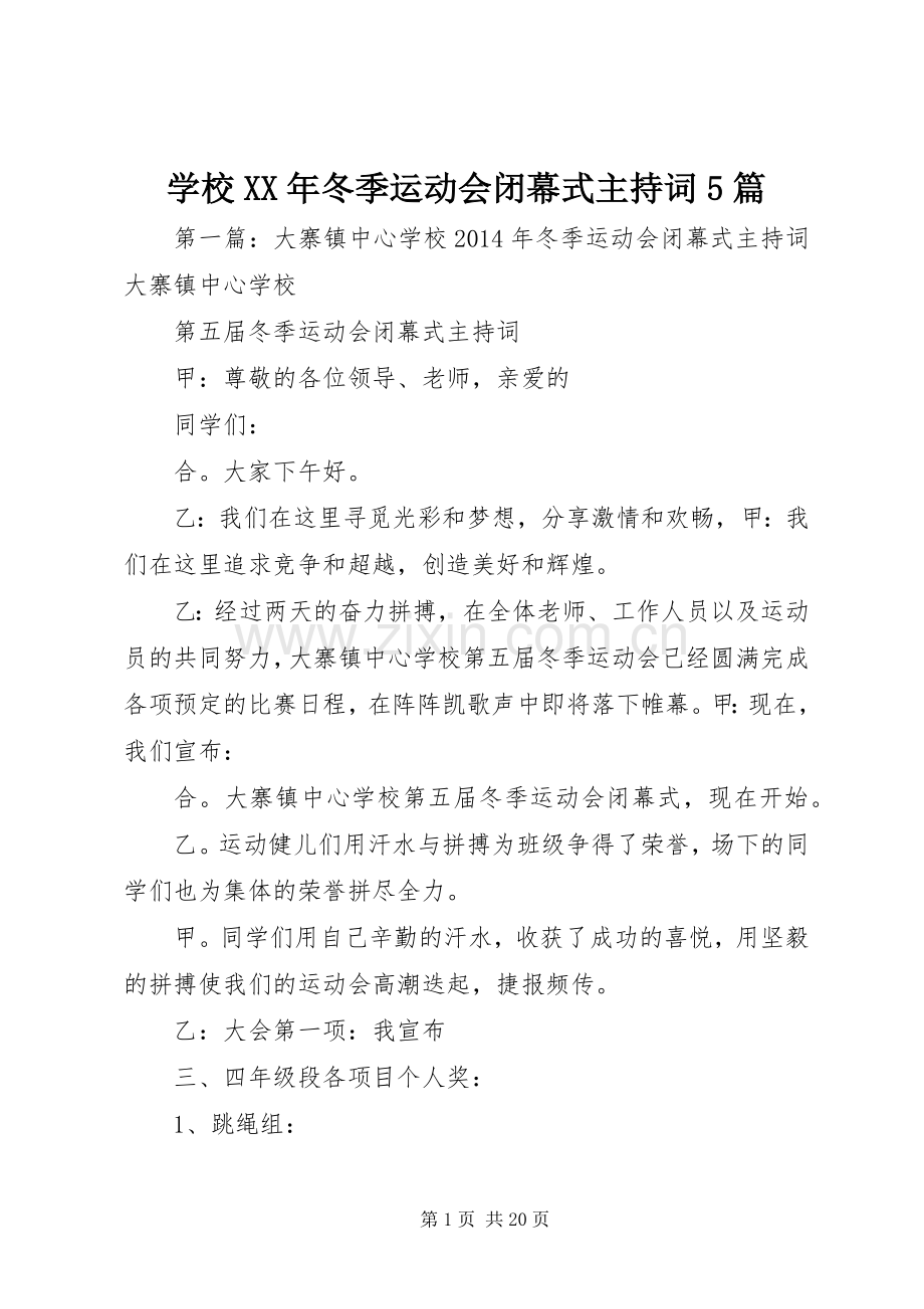学校XX年冬季运动会闭幕式主持稿5篇.docx_第1页