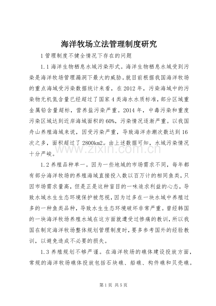 海洋牧场立法管理规章制度研究.docx_第1页
