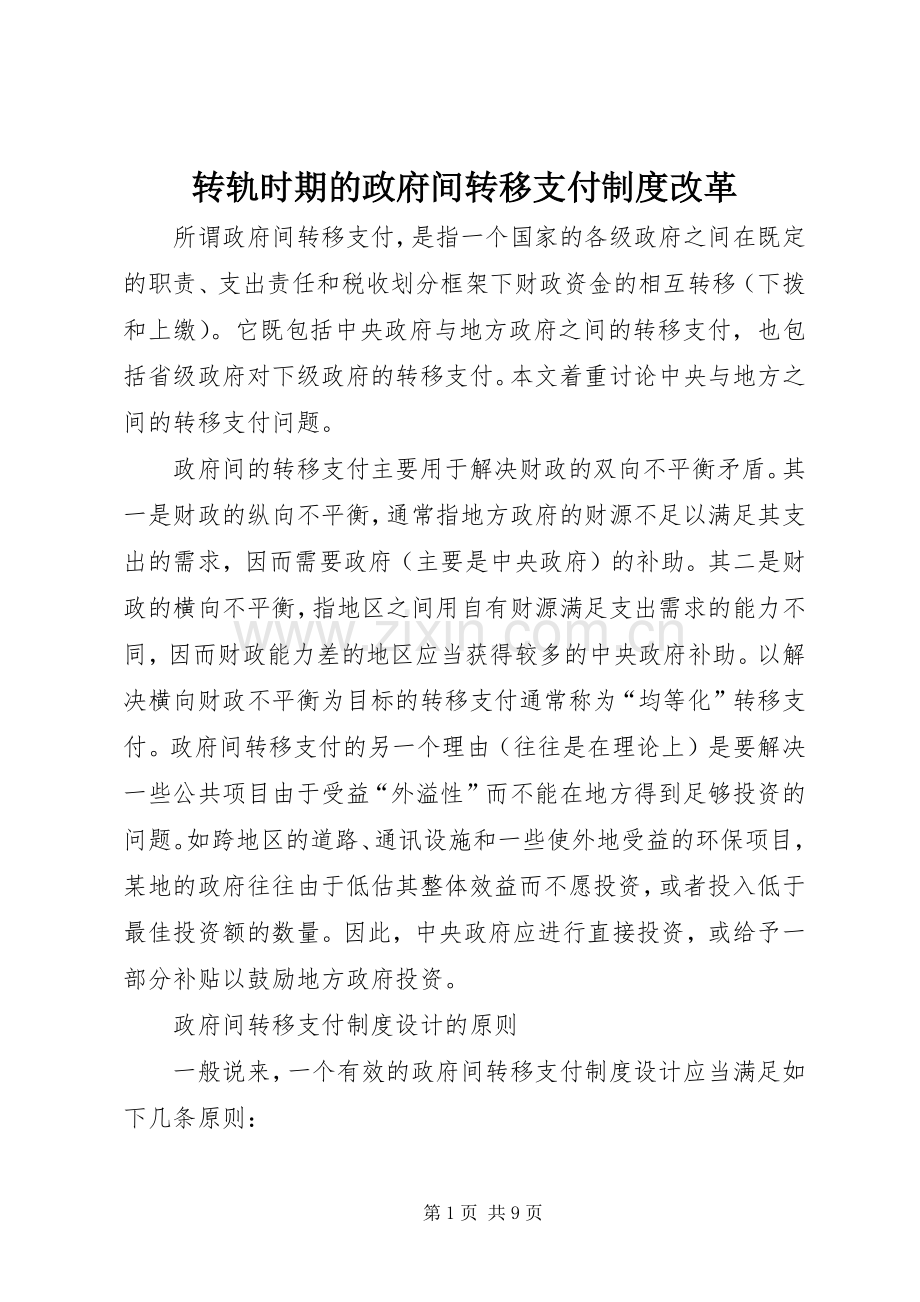 转轨时期的政府间转移支付规章制度改革.docx_第1页