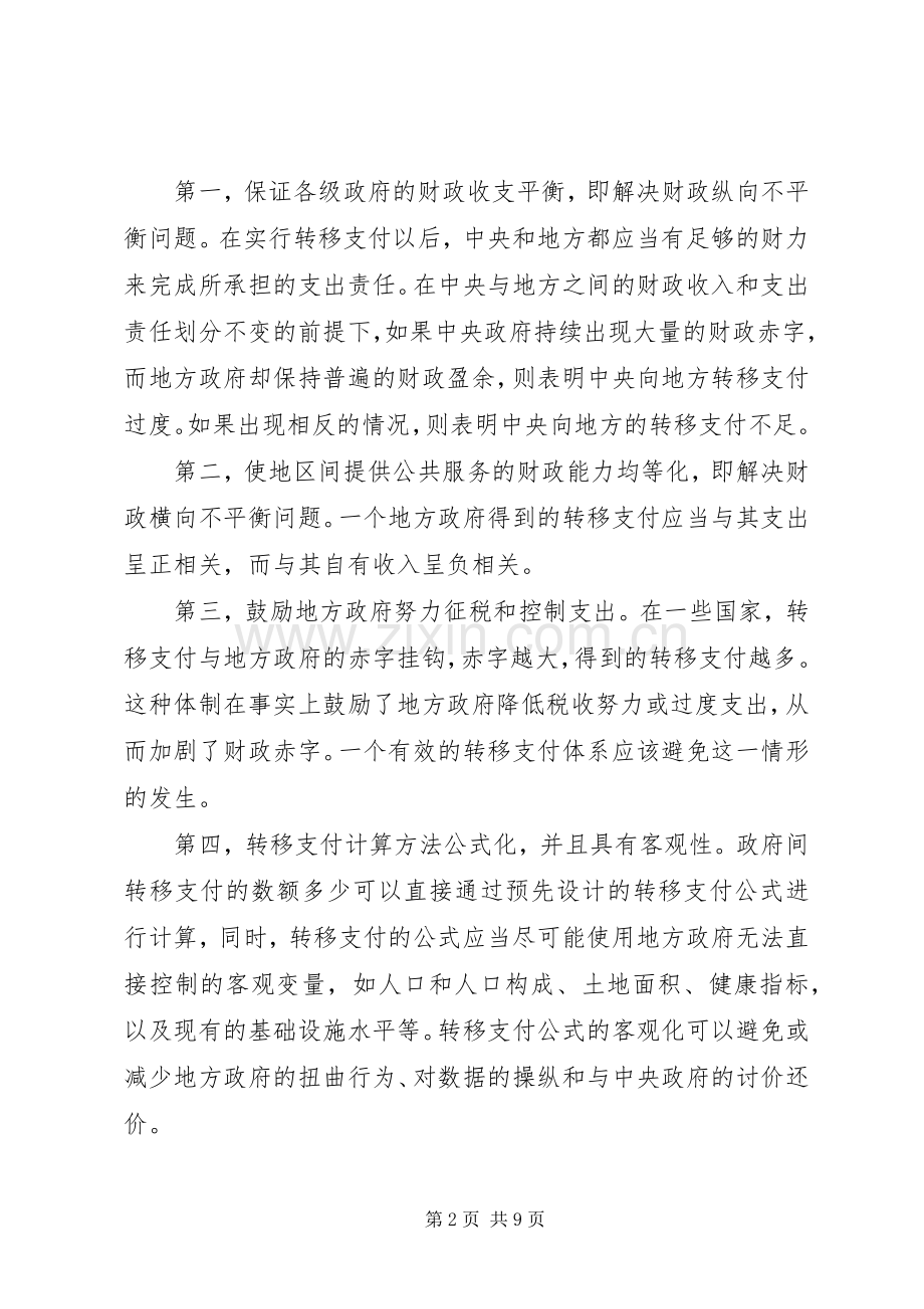 转轨时期的政府间转移支付规章制度改革.docx_第2页