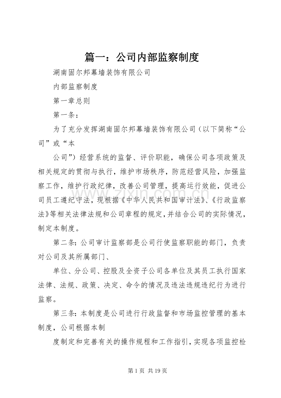 篇一：公司内部监察规章制度.docx_第1页