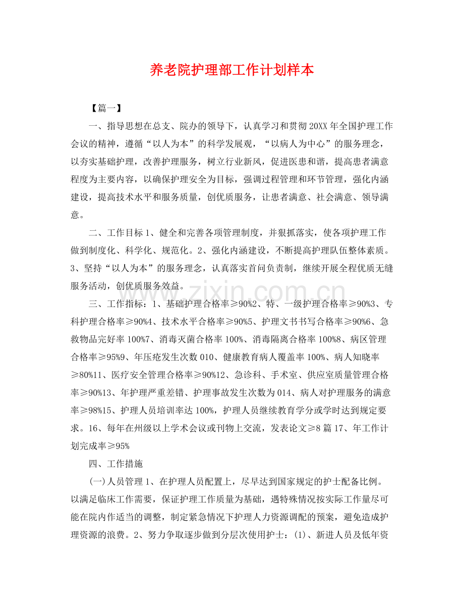 养老院护理部工作计划样本 .docx_第1页