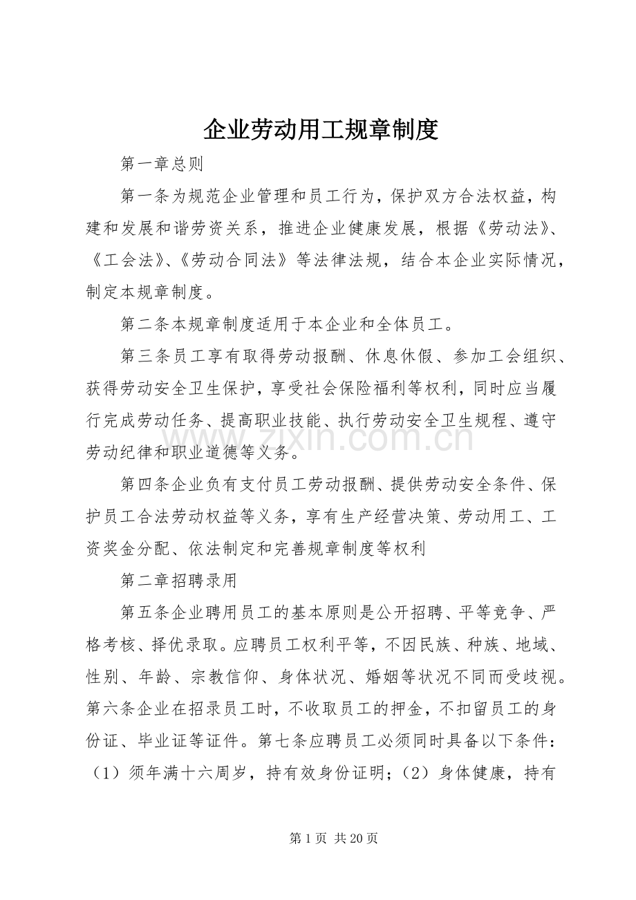 企业劳动用工规章规章制度 .docx_第1页